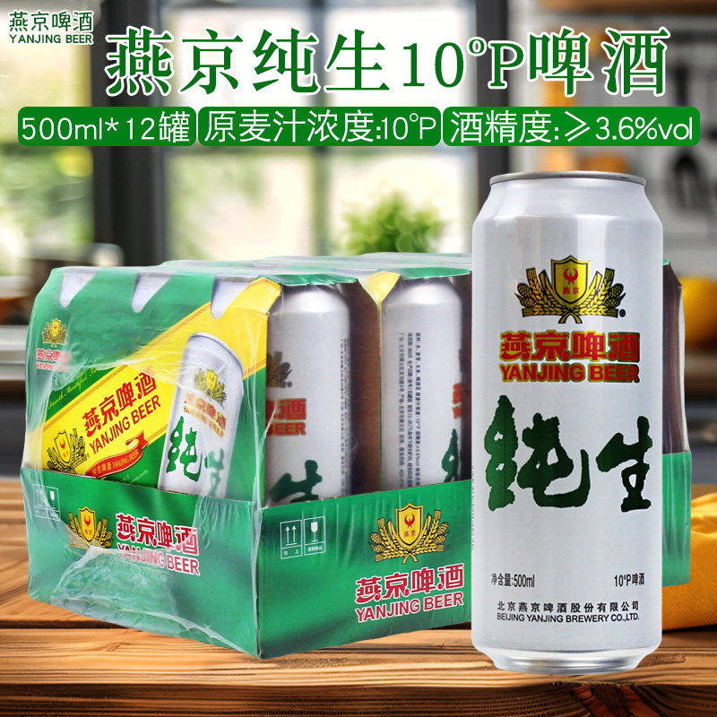 燕京纯生啤酒500ml*6罐原麦汁浓度10&deg;P啤酒大罐装聚餐多省包邮