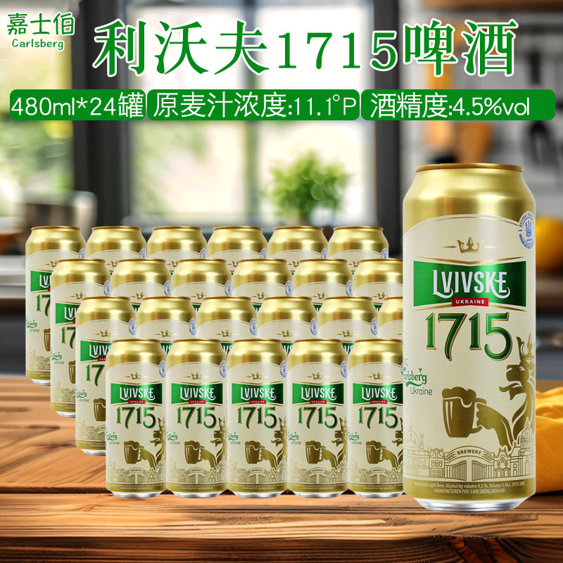 进口嘉士伯利沃夫1715啤酒480ml*24罐原麦汁浓度11.1°P京津冀包