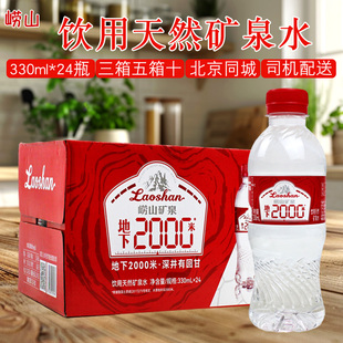 崂山饮用天然矿泉水330ml*24瓶/箱家庭三箱五箱十箱北京同城配送