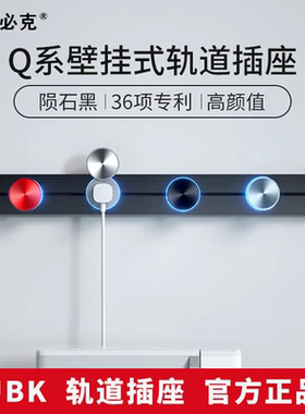 优必克Q系列明装壁挂轨道可移动滑动办公家用厨房轨道插座排插
