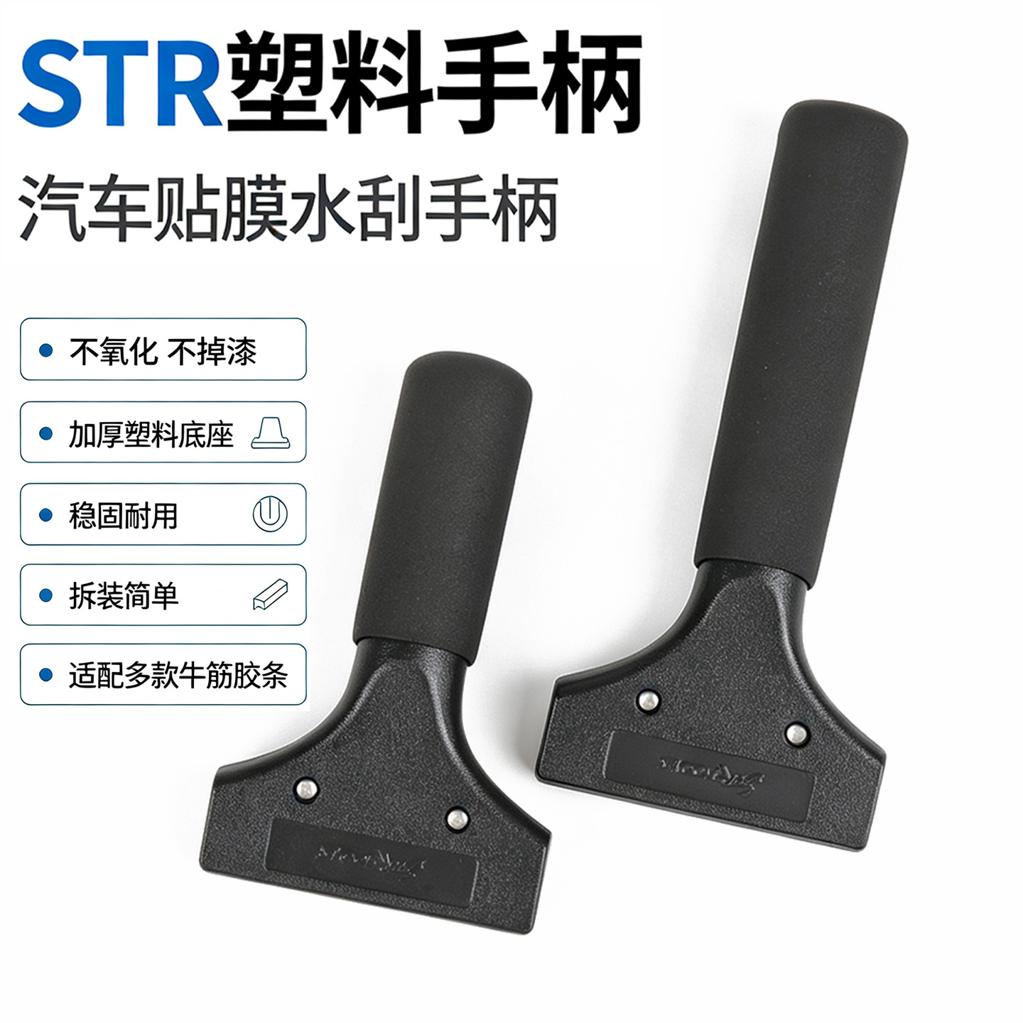 汽车贴膜工具牛筋刮板塑料长短手柄  STR玻璃贴膜刮板塑料手柄