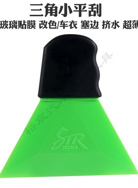 STR绿色超薄硬小刮板玻璃墙纸贴膜除胶三角小刮板改色膜塑料刮板