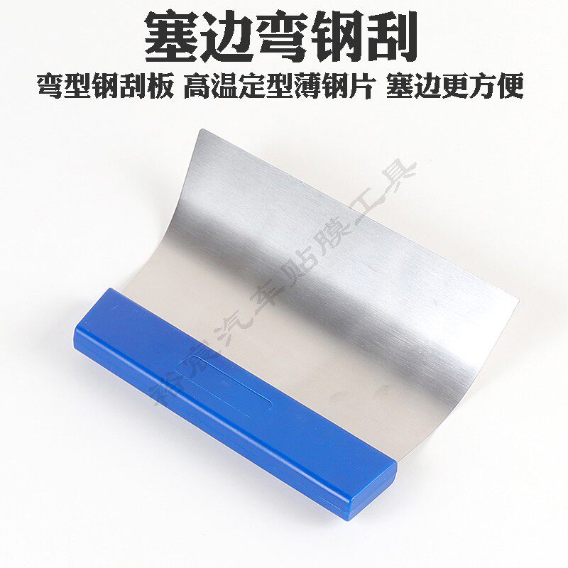 汽车贴膜工具不锈钢弯刮板铁刮板进口弹簧钢刮片超薄烫膜塞边刮
