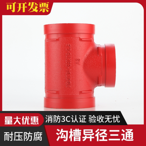 沟槽异径变径三通中小管道开孔