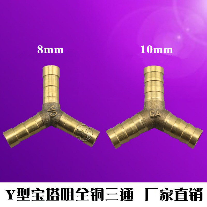 全铜加厚人字三叉通y型宝塔宝塔接头铜三通接头软管接头8 10mm