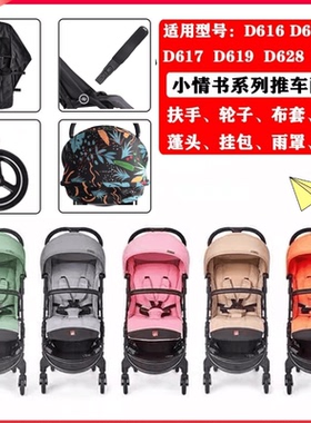 好孩子婴儿推车配件小情书原装扶手D619D628D639坐垫布套蓬头轮子