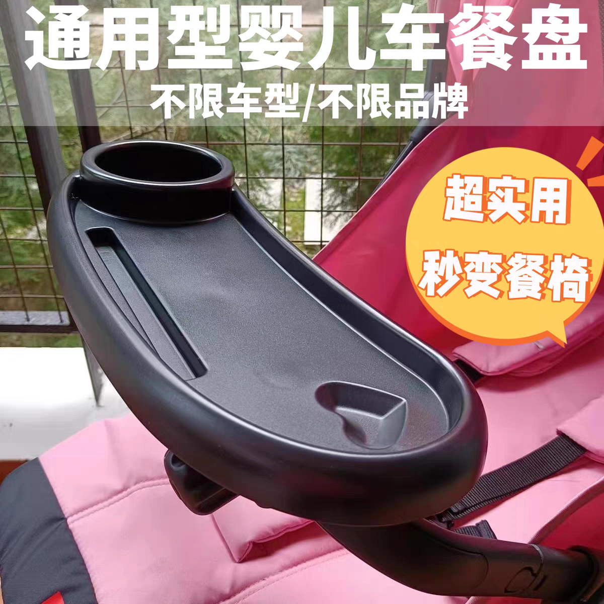 好孩子婴儿车万能通用99%餐盘吃饭托盘餐椅小情书宝宝车饭桌配件