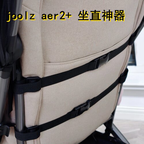 joolzaer+2婴儿车坐直神器