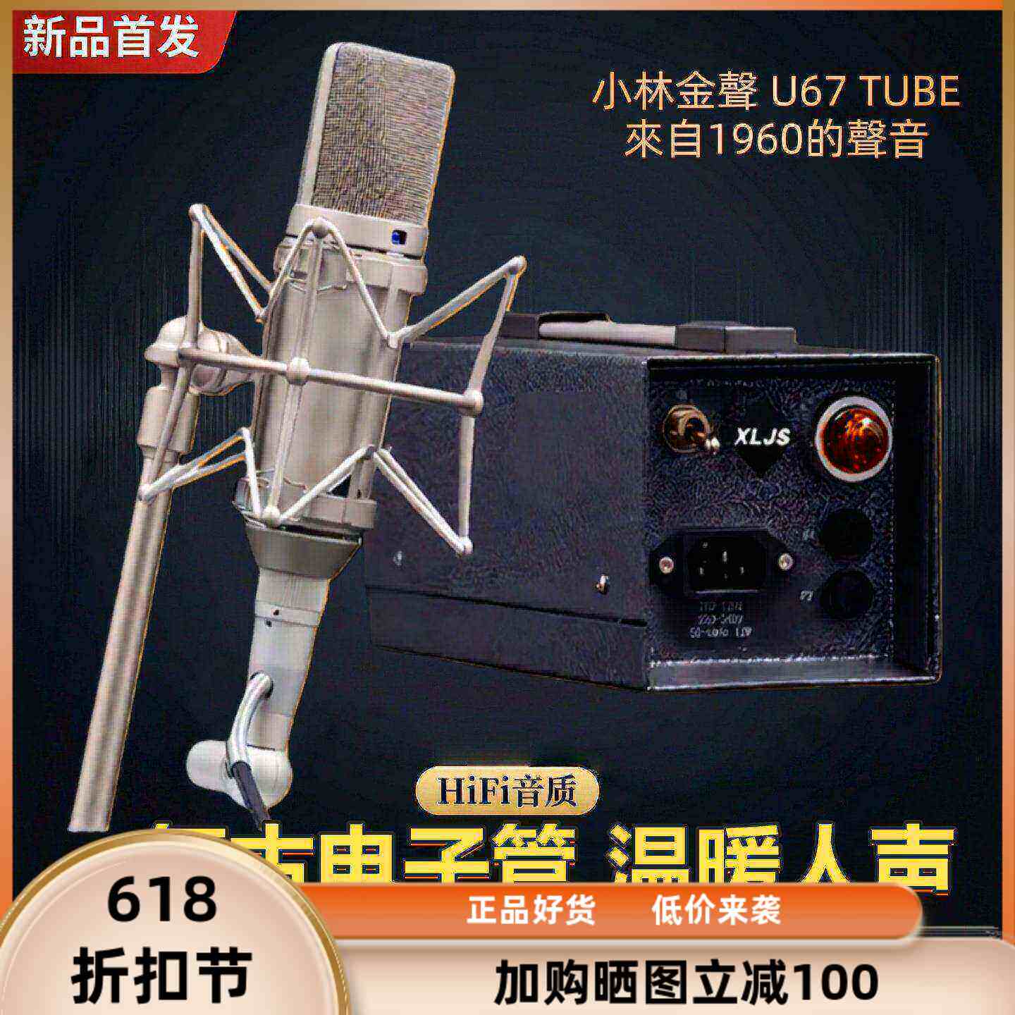 小林金声u67电子管大振膜录音棚电容麦克风直播间专业话筒设备