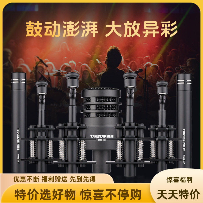 得胜DMS-M7动圈/电容乐队鼓组麦克风路演舞台演出专用乐器麦克风