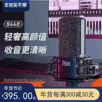 ISK S440电容麦克风直播外置声卡手机k歌主播主持录音棚话筒喊麦