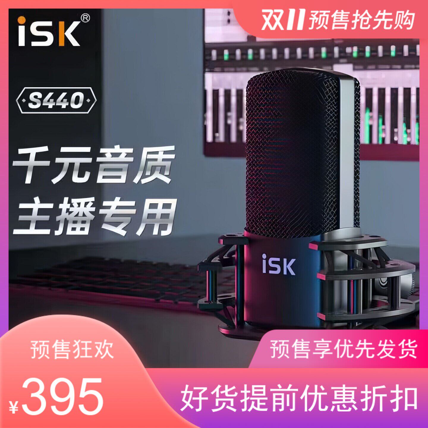 ISK S440电容麦克风直播外置声卡手机k歌主播主持录音棚话筒喊麦