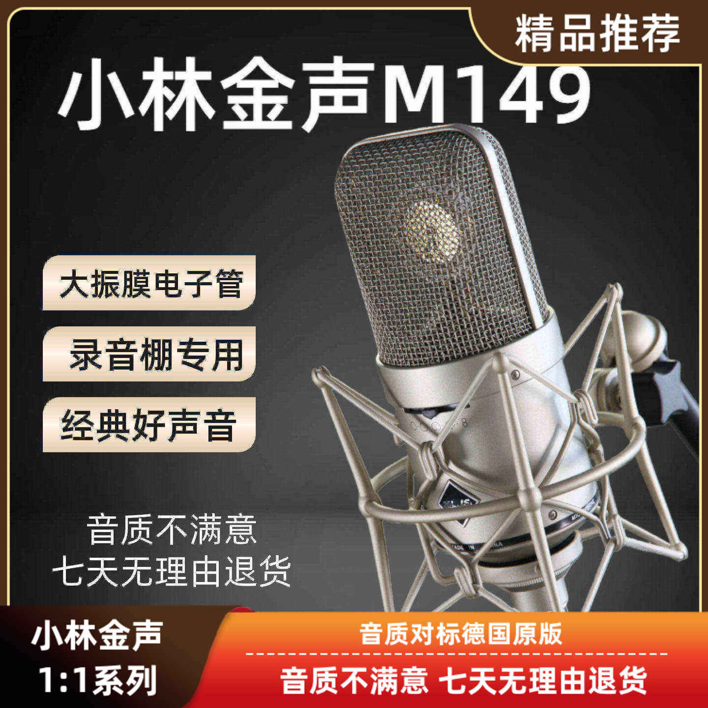 小林金声M149大振膜电子管麦克风 录音棚专业主播歌手录音棚设备