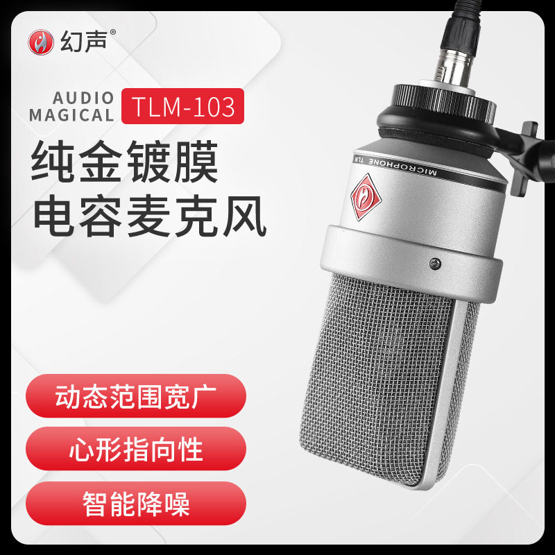 幻声TLM103电容麦克风电脑手机声卡话筒直播话筒主播直播专业