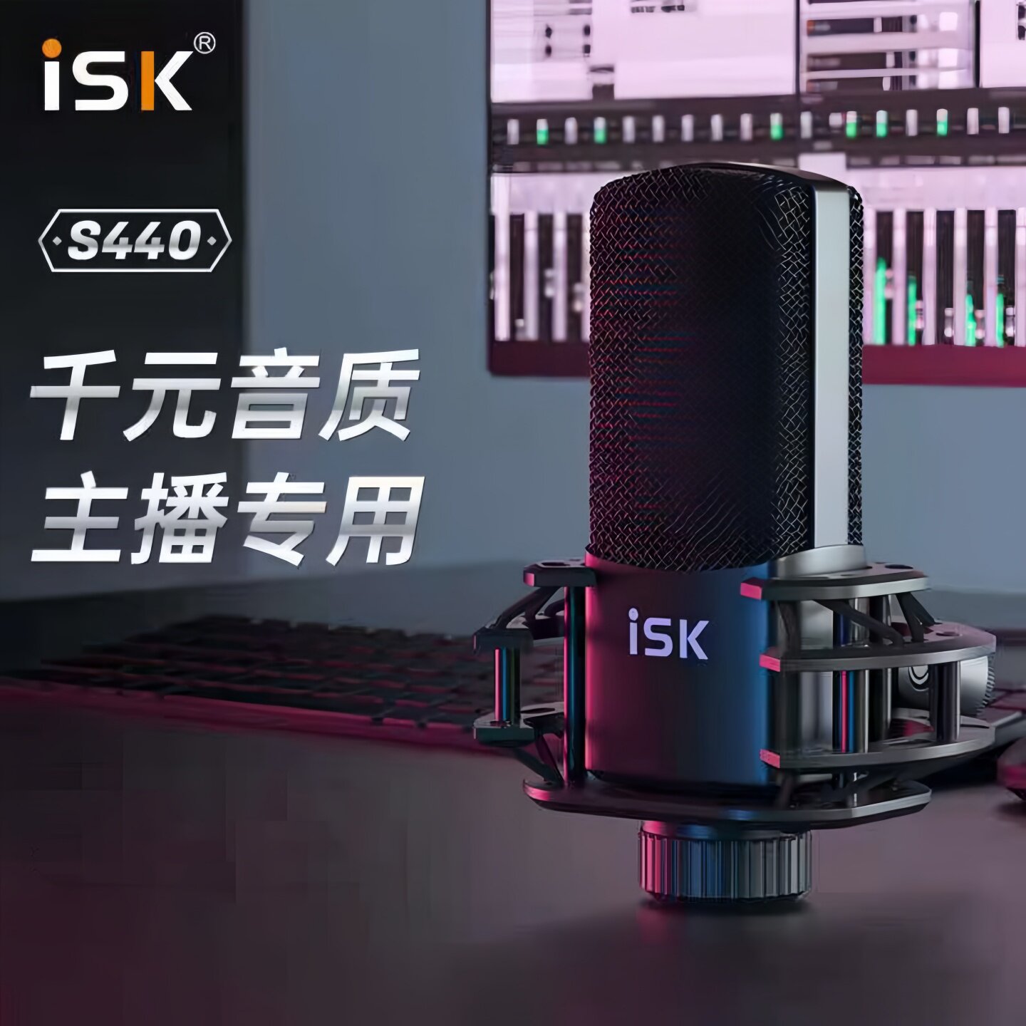 ISK S440电容麦克风直播外置声卡手机k歌主播主持录音棚话筒喊麦
