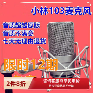 小林高端手工103直播专用电容麦克风话筒K歌有声小说录音致敬纽曼