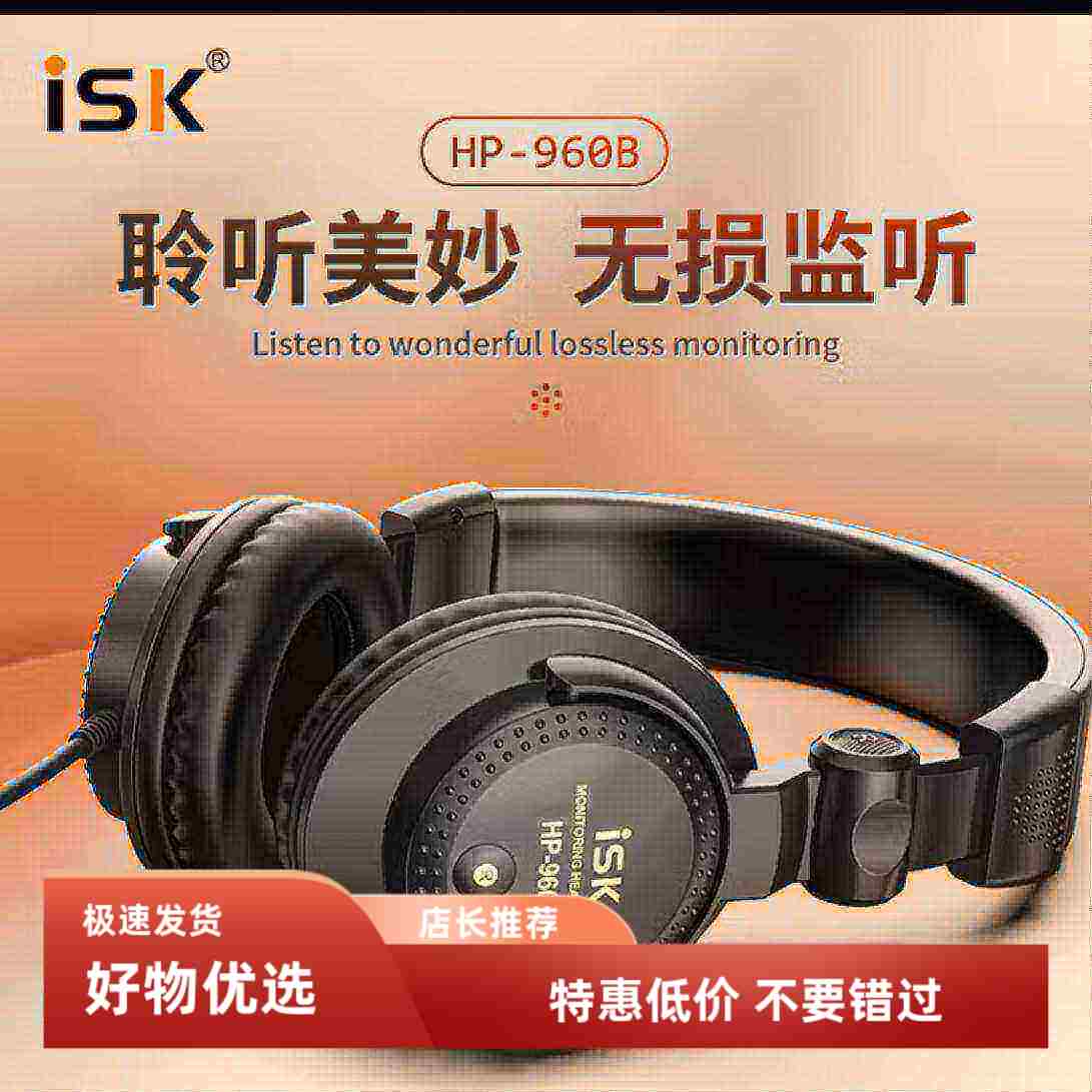 ISK HP-960B新款全封闭专业监听耳机录音直播专用音频设备包邮