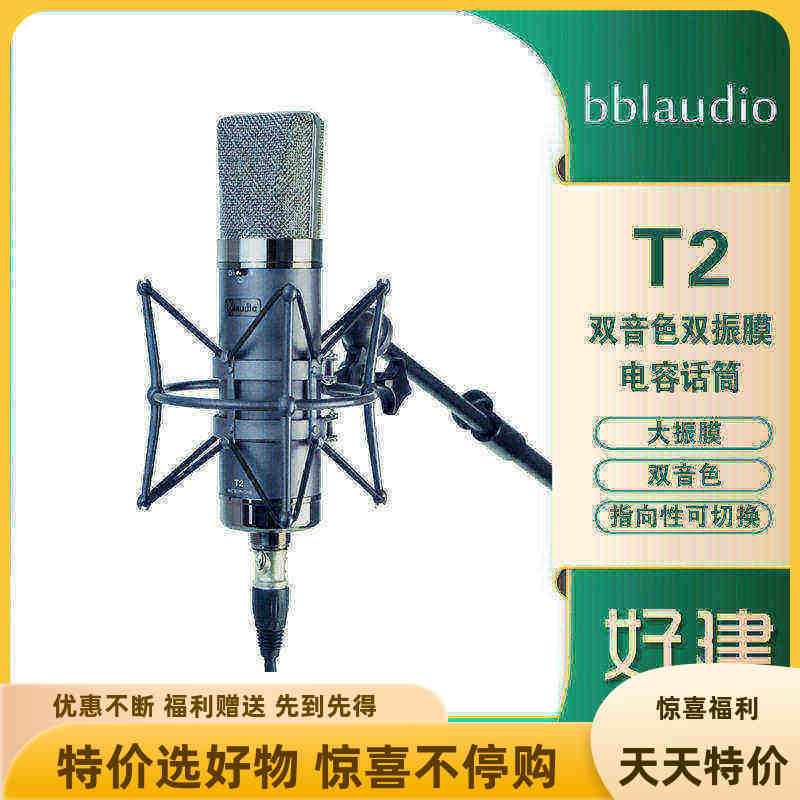 bblaudio T2 双音色双振膜专业录音棚K歌直播电容麦克风 话筒