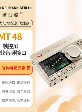 NEUMANN诺音曼 MT48 专业录音声卡 混音编曲录音棚音乐音频接口