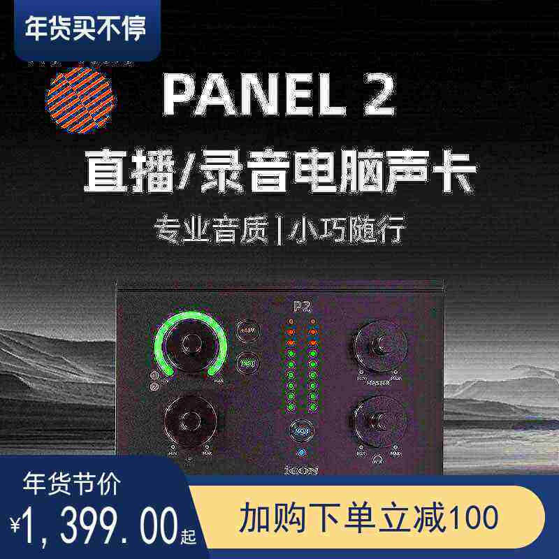 iCON艾肯panel2外置声卡台式电脑25新款直播套装专业高端