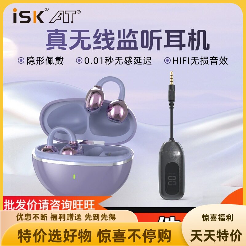 ISKT09无线直播监听耳机网红主播专用耳夹式耳返专业电脑声卡唱歌