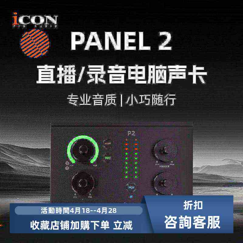 iCON艾肯panel2外置声卡台式电脑25新款直播套装专业高端唱歌录音