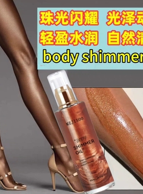 身体发光油body shimmer oil Bronzer Highlighter Liquid 采词