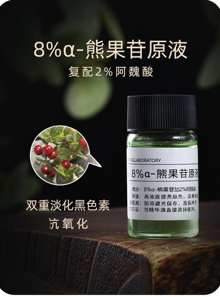 8%熊果苷原液100ml复配2%阿魏酸淡化黑色素提亮改善暗沉痘印/美肌