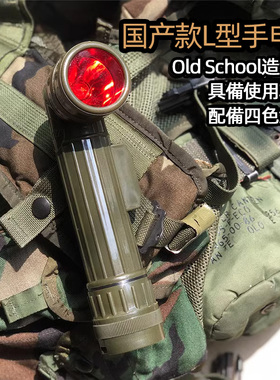 Old School 老学校L型手电筒 LC-1 LBV88携行具配饰 SOG战术手电