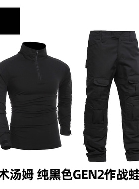 纯色黑色战术作训服蛙服GEN2蛙服War Game套装G2蛙皮国产复刻
