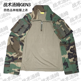 战术汤姆四色丛林GEN3蛙服上衣 四丛G3蛙皮 MARSOC林地战术服