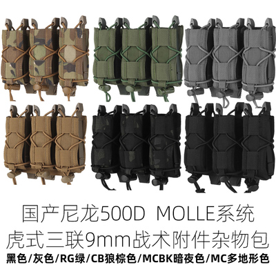 战术汤姆战术附件包9MM虎式三联