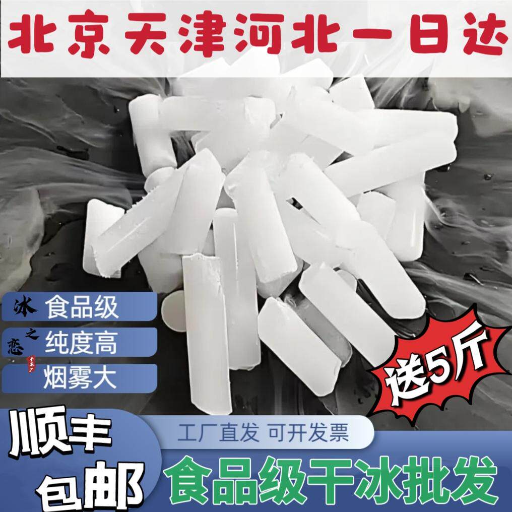 北京干冰天津烟雾造景舞台冒烟可食用干冰实验幼儿园河北干冰包邮