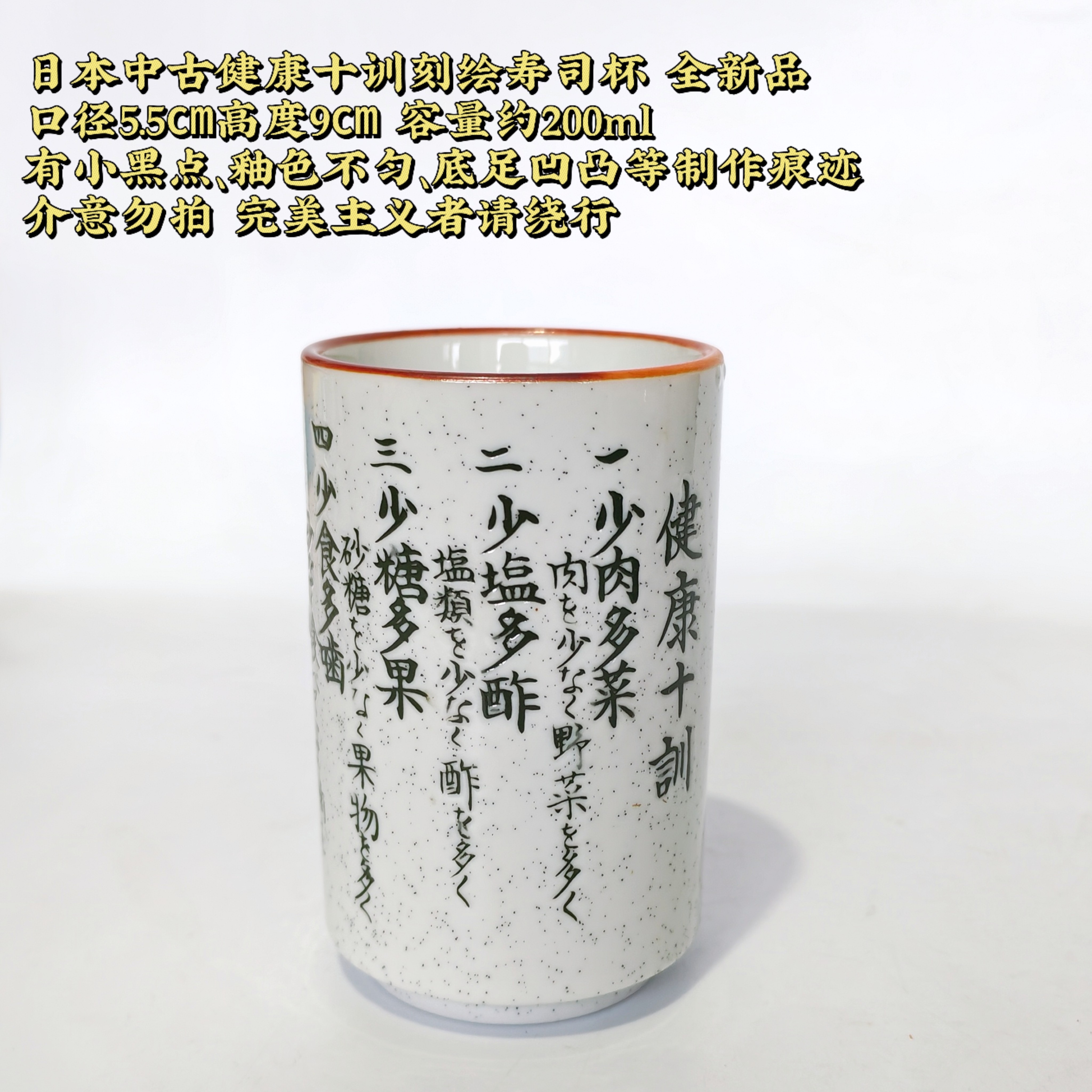 日本中古茶杯健康十训陶瓷刻绘寿司杯昭和芝麻釉手握汤吞杯酒水杯