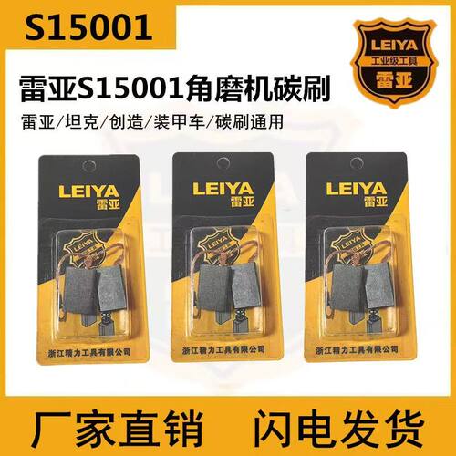 雷亚S15001原装角磨机碳刷通用
