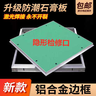 铝合金检修口石膏板隐形装 盖板隐藏天花吊顶检查口 饰盖检修孔暗式
