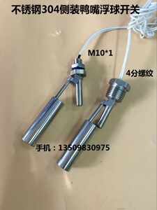 。304全不锈钢侧装鸭嘴式浮球开关 液位开关 水位开关 液位传感器