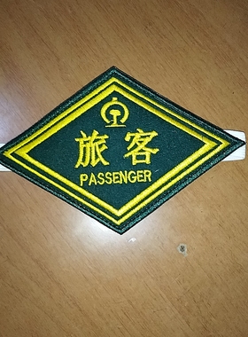 铁路标志旅客PASSENGER火车迷菱形臂章袖标绣章锁针松紧魔术贴