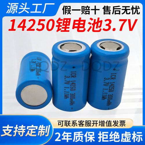 14250锂电池3.7V动力电池5C 300毫安激光灯瞄准镜器充电电池