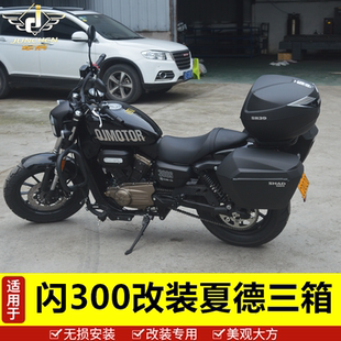 适用于钱江摩托车闪300边箱尾箱三箱闪350后备箱改装配件夏德