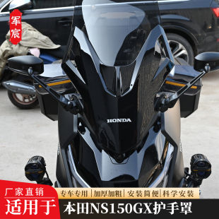 适用于本田NS150GX前挡风护手罩玻璃风挡改装挡板配件导流罩
