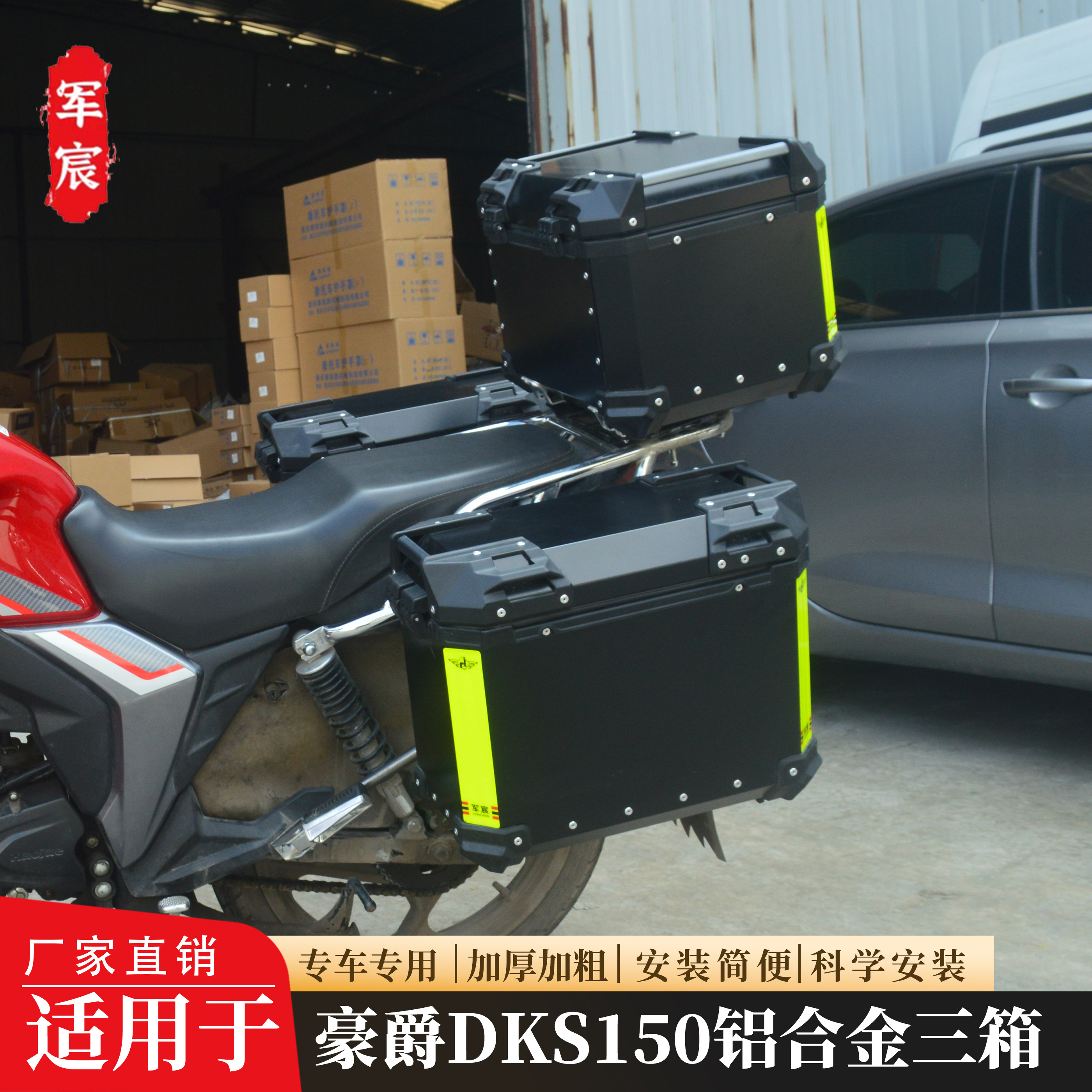 豪爵DKS150铝合金三箱尾箱