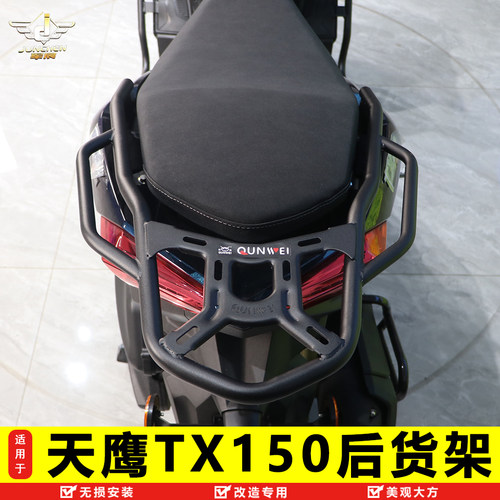 天鹰TX150加厚尾架后货架