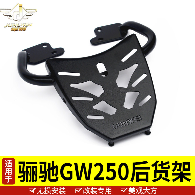 适用于铃木骊驰GW250后货架尾箱支架GW250f/s版置物架扶手尾架翼