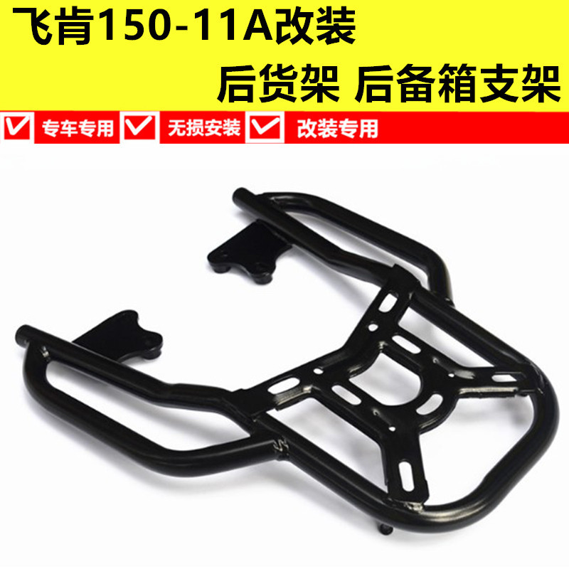 飞肯150-11A货架后尾架 尾翼后备箱支架 行李架 大货架飞影货架在类目 摩托车/装备/配件, 摩托车配件, 摩托车尾翼中 - 来自Buy2taobao.com提供专业的淘宝代购服务