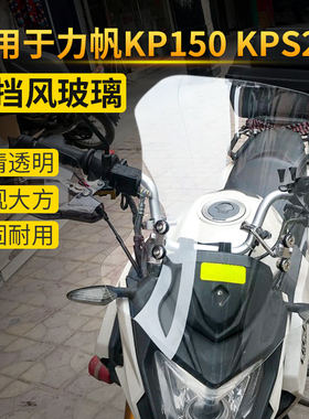 力帆KP150 KPS200挡风玻璃 前挡风  挡风板 挡风罩KPS200玻璃风镜