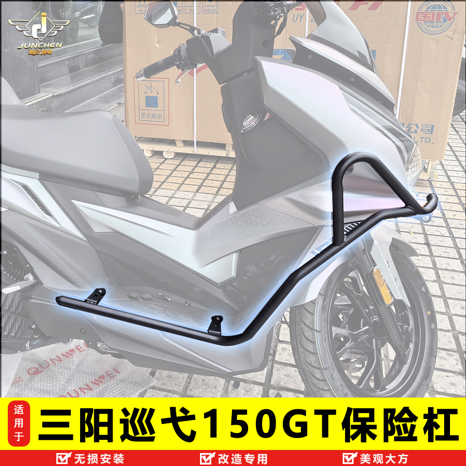三阳巡弋150GT防摔护杠