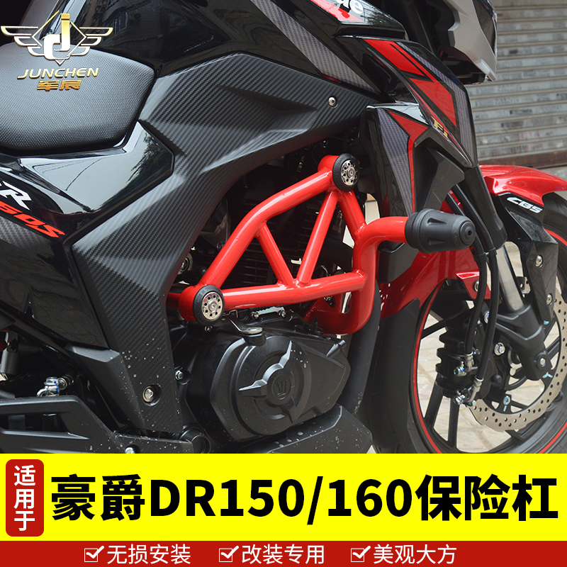 适用于豪爵dr160保险杠