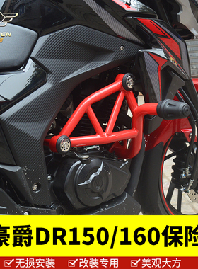 适用于豪爵DR160保险杠DR160/S护杠DR150/S 防摔胶防摔杠特技杠装