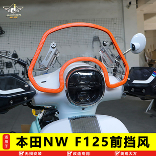 适用于本田NW F125前挡风板风挡玻璃手把挡风护手罩改装复古挡风